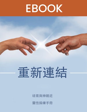 重新連結 培育與神親近